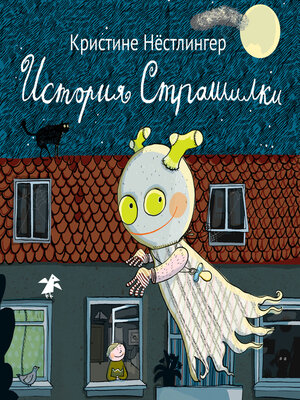 cover image of История Страшилки